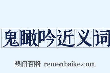 鬼瞰吟近义词是什么意思的图片